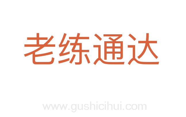 老练通达