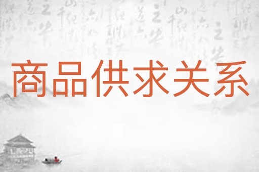 商品供求关系