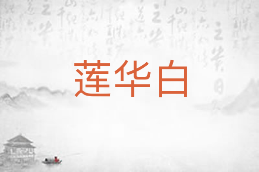 莲华白