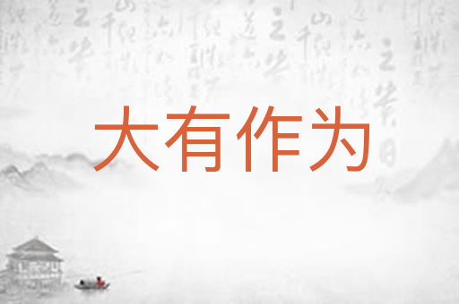 大有作为