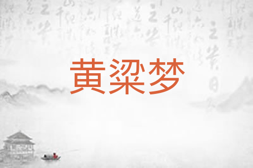 黄粱梦