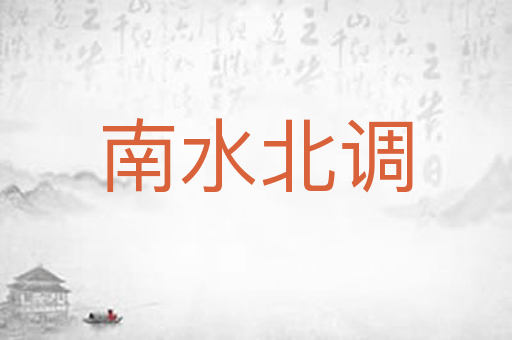 南水北调