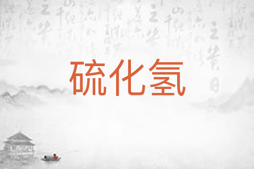 硫化氢