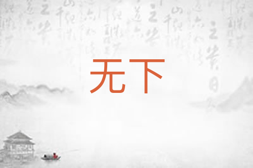 无下