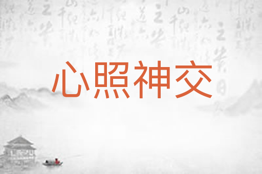 心照神交
