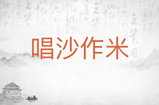 唱沙作米