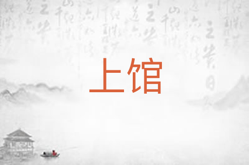 上馆