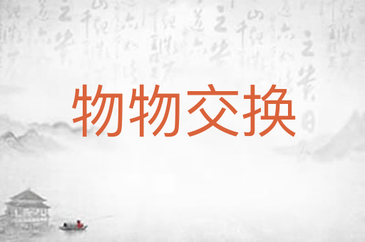 物物交换