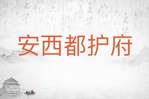 安西都护府