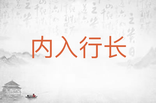 内入行长