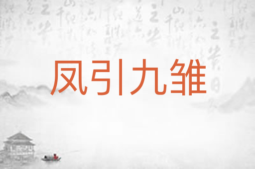 凤引九雏