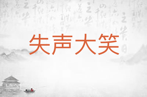 失声大笑