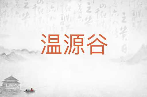 温源谷