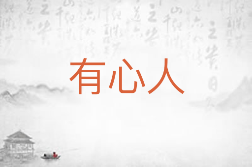 有心人
