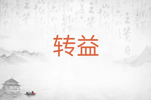 转益