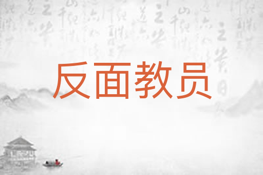 反面教员