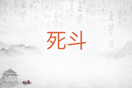 死斗