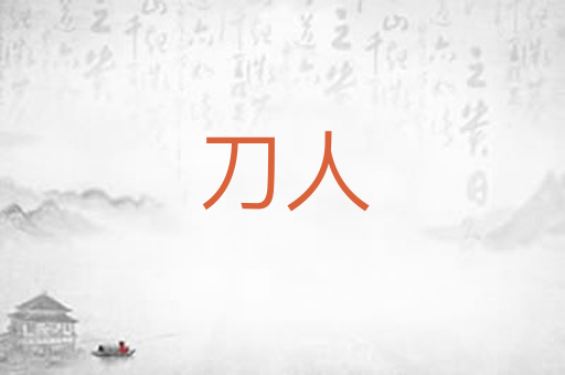 刀人