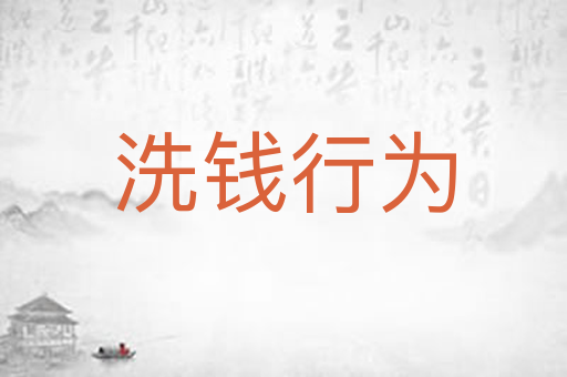 洗钱行为