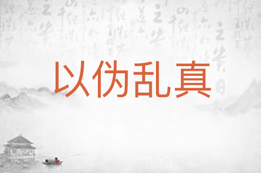 以伪乱真