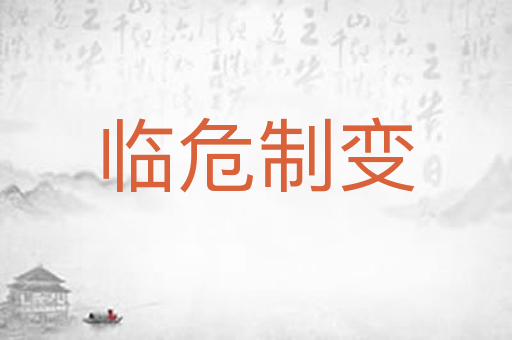 临危制变