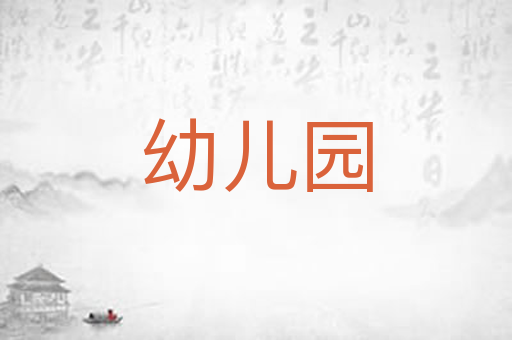 幼儿园