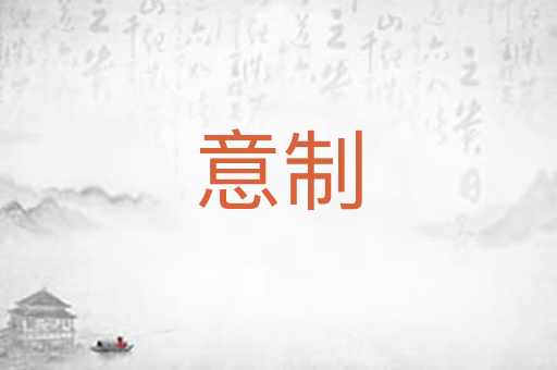 意制