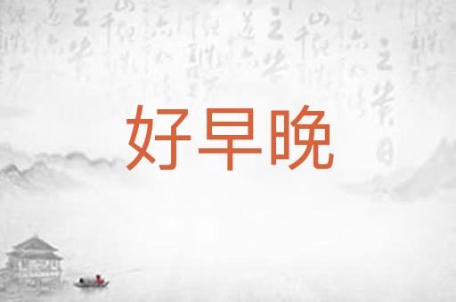好早晚
