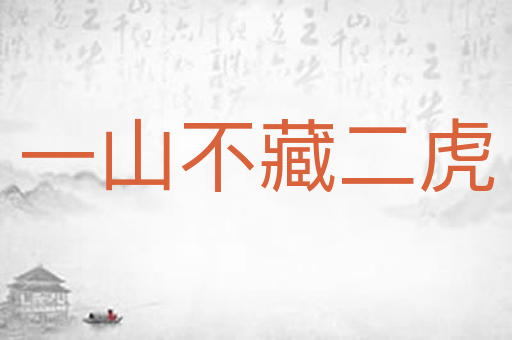 一山不藏二虎