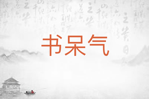 书呆气
