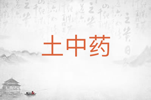 土中药