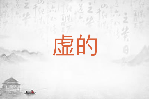 虚的