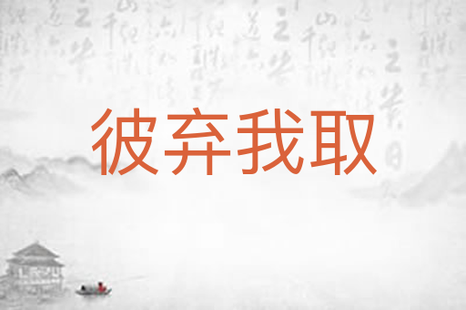 彼弃我取