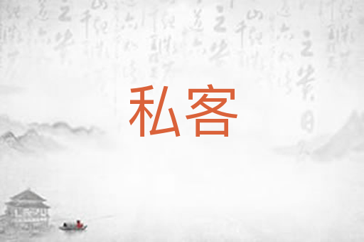 私客