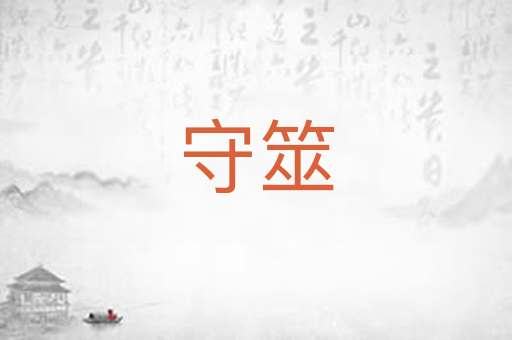 守筮