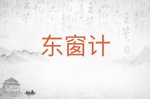东窗计