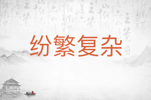 纷繁复杂