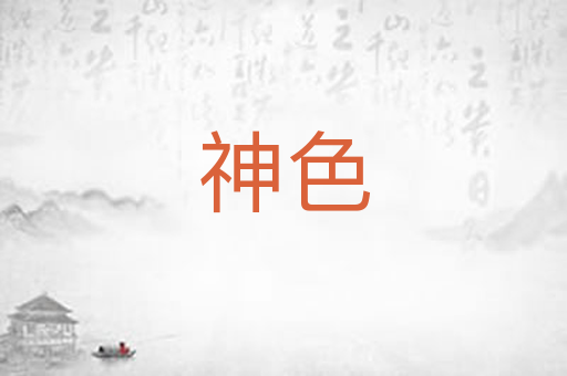 神色
