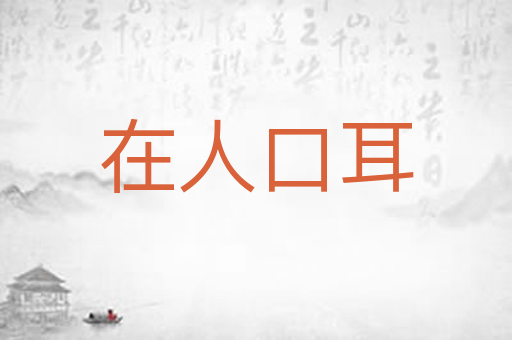 在人口耳