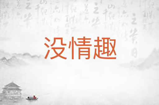没情趣