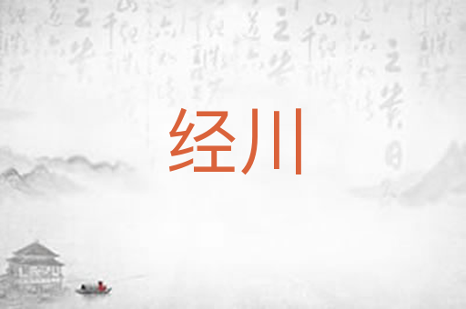 经川