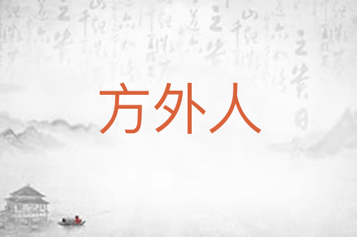 方外人