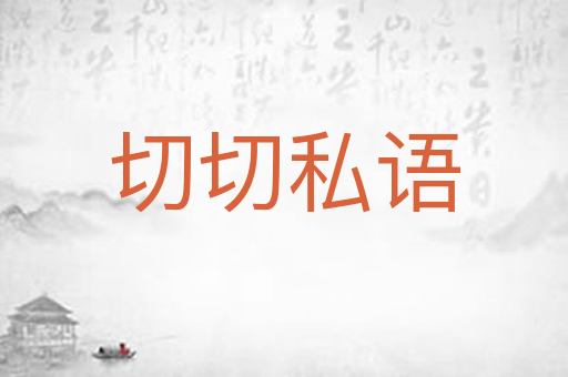 切切私语