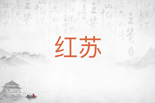红苏