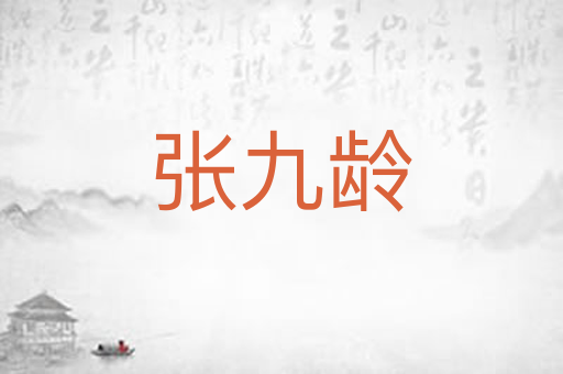 张九龄