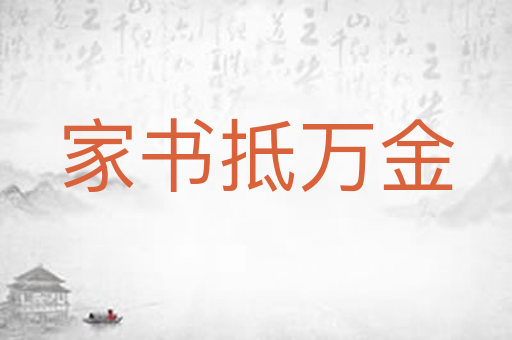 家书抵万金
