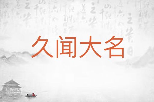 久闻大名
