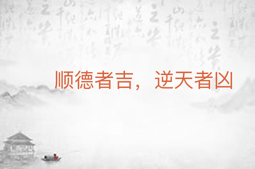 顺德者吉,逆天者凶