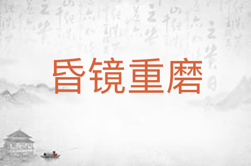 昏镜重磨