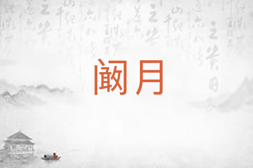 阚月